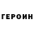 Героин хмурый Sierra Ingram
