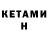 КЕТАМИН ketamine Aygiz Adigamov